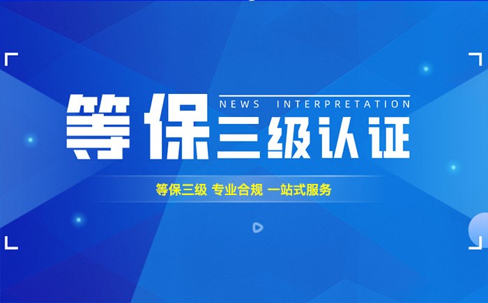 三级等保测评是什么？太原企业如何顺利通过等级保护三级测评？